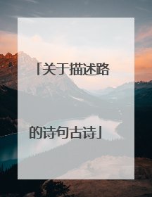 关于描述路的诗句古诗