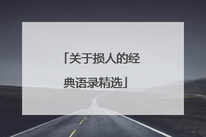 关于损人的经典语录精选