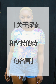 关于探索和坚持的诗句名言