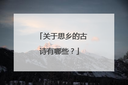 关于思乡的古诗有哪些？