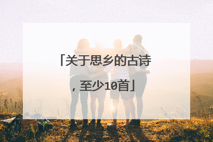 关于思乡的古诗,至少10首