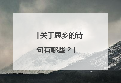 关于思乡的诗句有哪些？