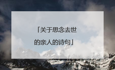 关于思念去世的亲人的诗句