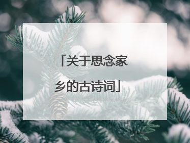 关于思念家乡的古诗词