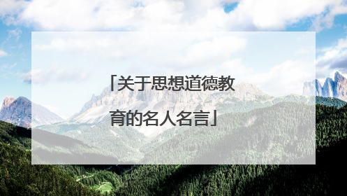 关于思想道德教育的名人名言