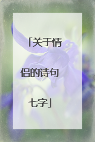 关于情侣的诗句七字