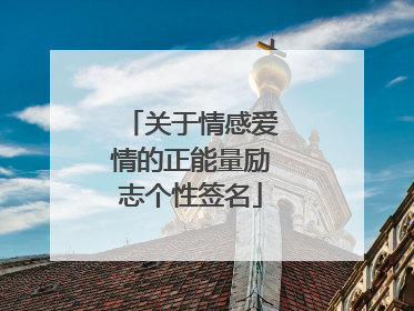 关于情感爱情的正能量励志个性签名