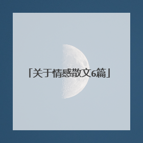 关于情感散文6篇