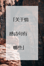 关于情感诗句有哪些