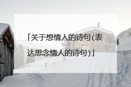 关于想情人的诗句(表达思念情人的诗句)