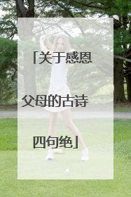 关于感恩父母的古诗四句绝