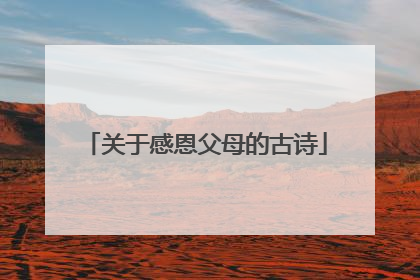 关于感恩父母的古诗