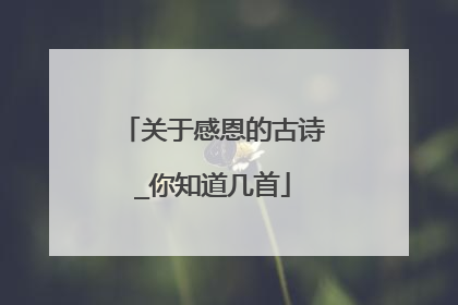 关于感恩的古诗_你知道几首