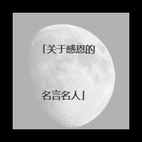 关于感恩的名言名人