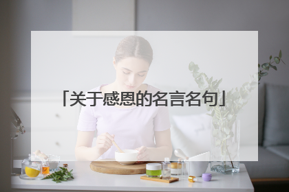 关于感恩的名言名句