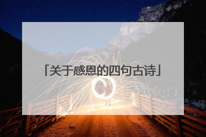 关于感恩的四句古诗