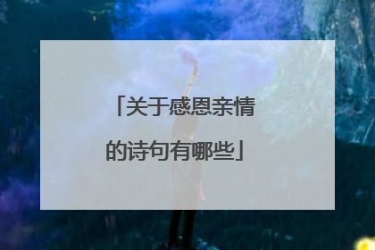 关于感恩亲情的诗句有哪些