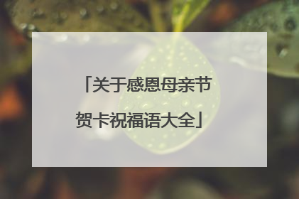 关于感恩母亲节贺卡祝福语大全