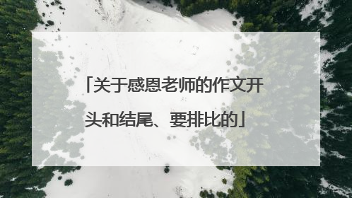 关于感恩老师的作文开头和结尾、要排比的