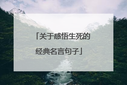 关于感悟生死的经典名言句子