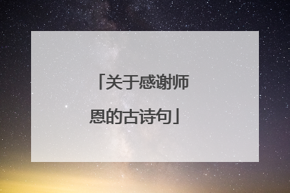 关于感谢师恩的古诗句