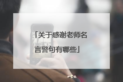 关于感谢老师名言警句有哪些