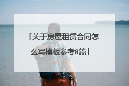 关于房屋租赁合同怎么写模板参考8篇