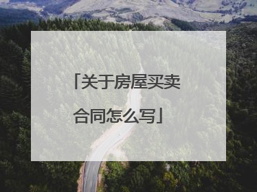 关于房屋买卖合同怎么写