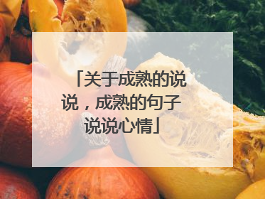 关于成熟的说说,成熟的句子说说心情