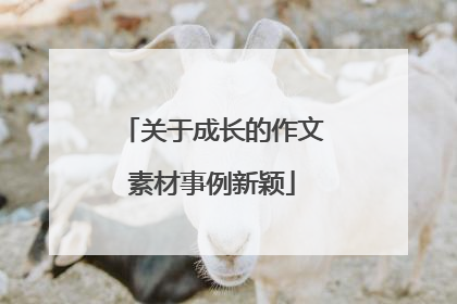 关于成长的作文素材事例新颖