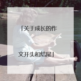 关于成长的作文开头和结尾