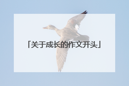 关于成长的作文开头