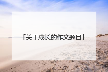 关于成长的作文题目