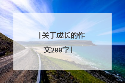关于成长的作文200字
