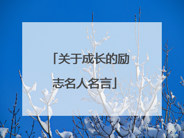 关于成长的励志名人名言