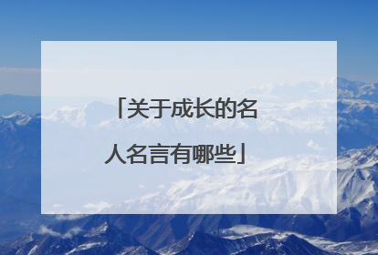 关于成长的名人名言有哪些