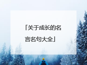 关于成长的名言名句大全