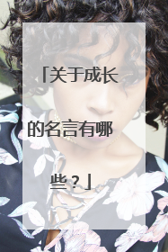 关于成长的名言有哪些？