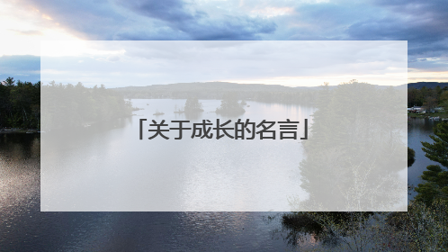关于成长的名言