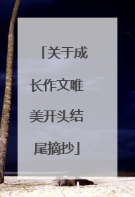 关于成长作文唯美开头结尾摘抄
