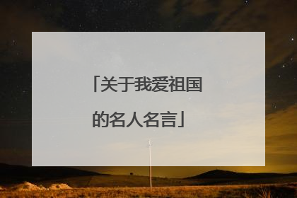 关于我爱祖国的名人名言