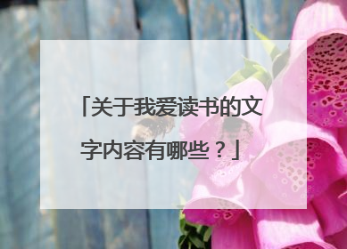 关于我爱读书的文字内容有哪些？