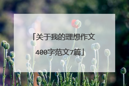 关于我的理想作文400字范文7篇