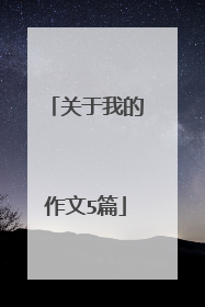 关于我的作文5篇
