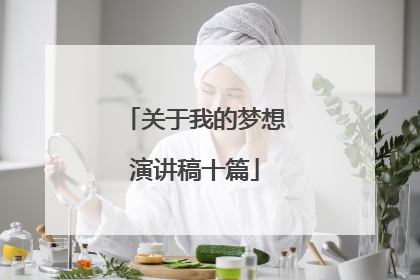 关于我的梦想演讲稿十篇