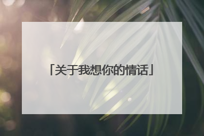 关于我想你的情话