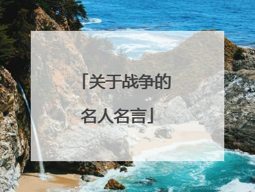 关于战争的名人名言