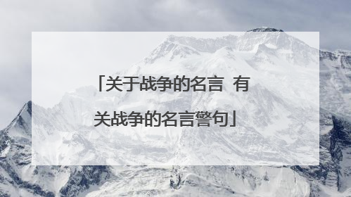 关于战争的名言 有关战争的名言警句