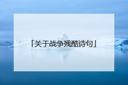 关于战争残酷诗句