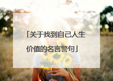 关于找到自己人生价值的名言警句